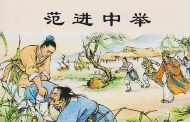 《范进中举》这篇文章出自哪本书？