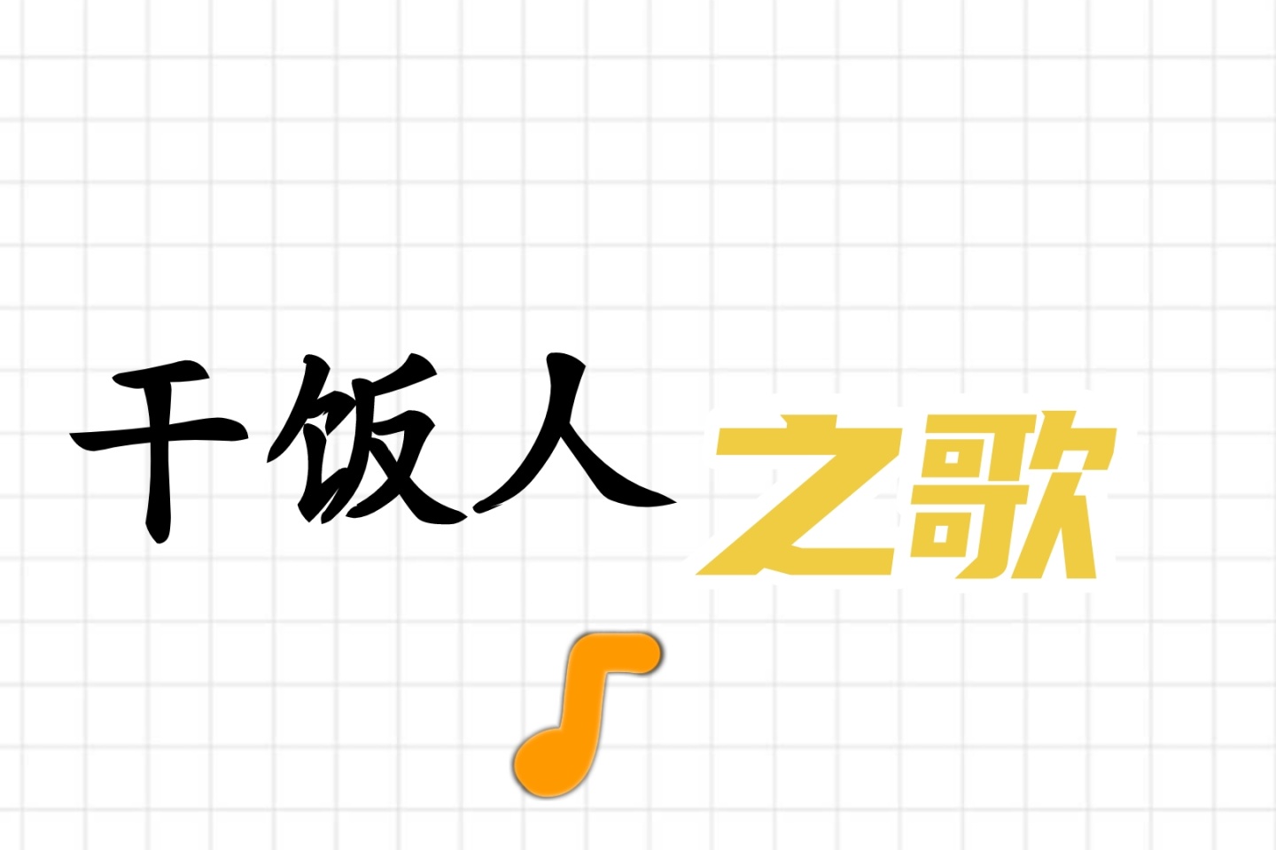 干饭人之歌什么时候出的