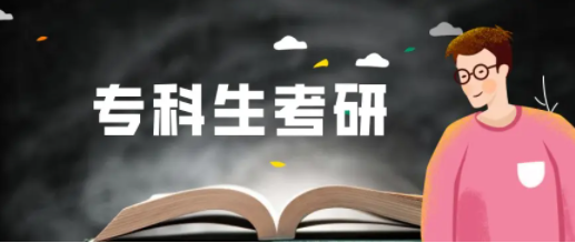 专科可以考研吗