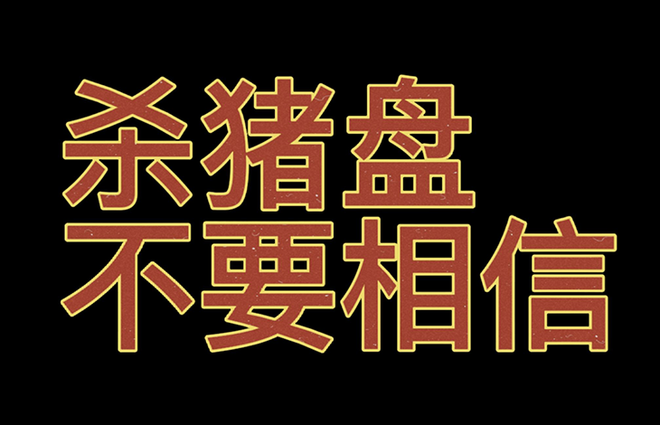 杀猪盘是什么意思