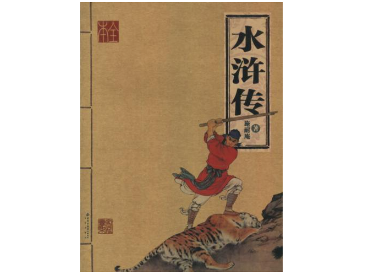 水浒传的作者是谁?