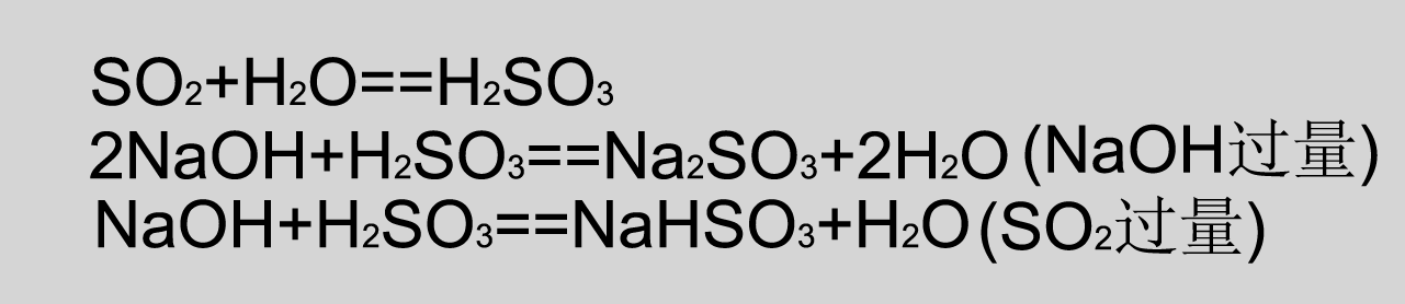 二氧化硫和氢氧化钠反应方程式