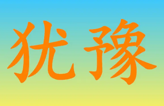 犹豫的意思是什么