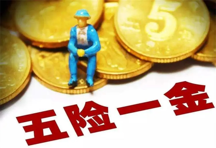 五险一金离职了怎么办