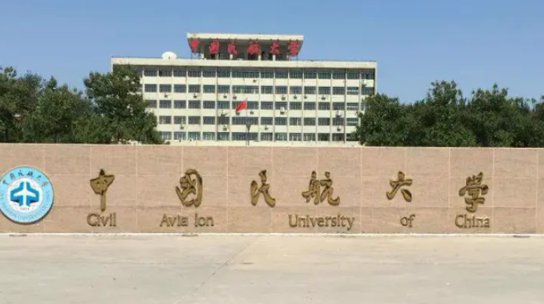 中国民航大学是几本院校