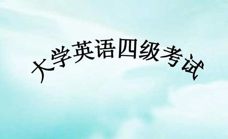 四级满分是多少