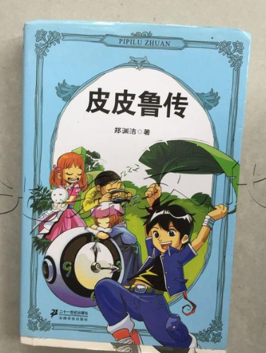 皮皮鲁外传的作者是谁