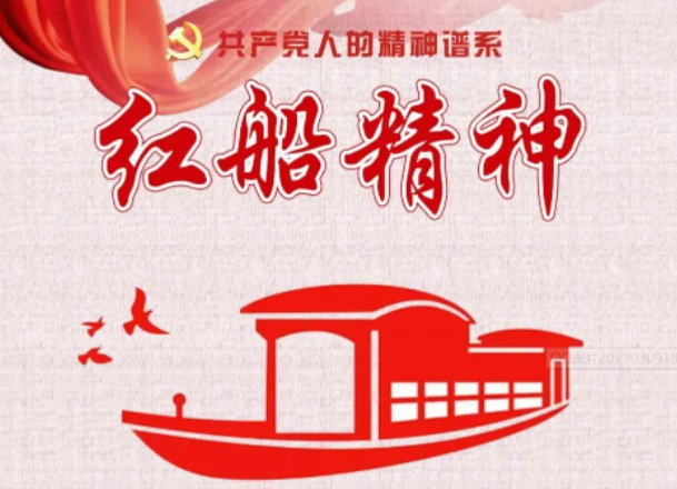 红船精神的时代意义是什么