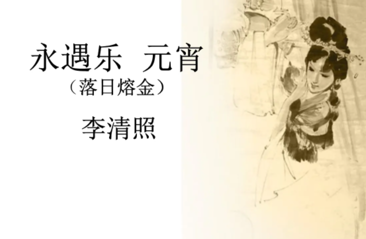 永遇乐元宵的作者是谁