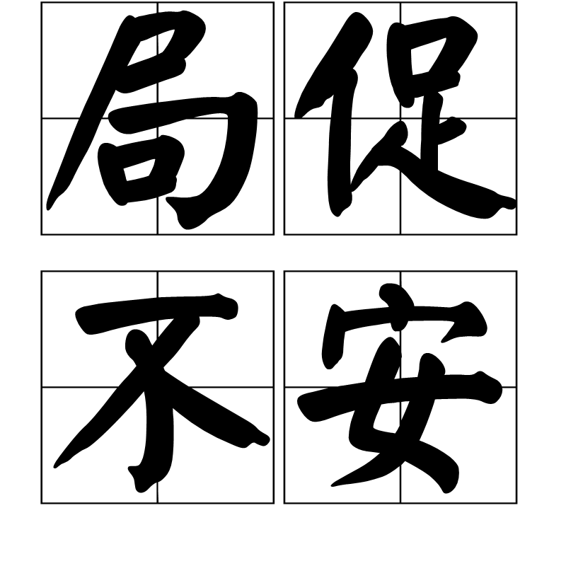 局促不安的反义词