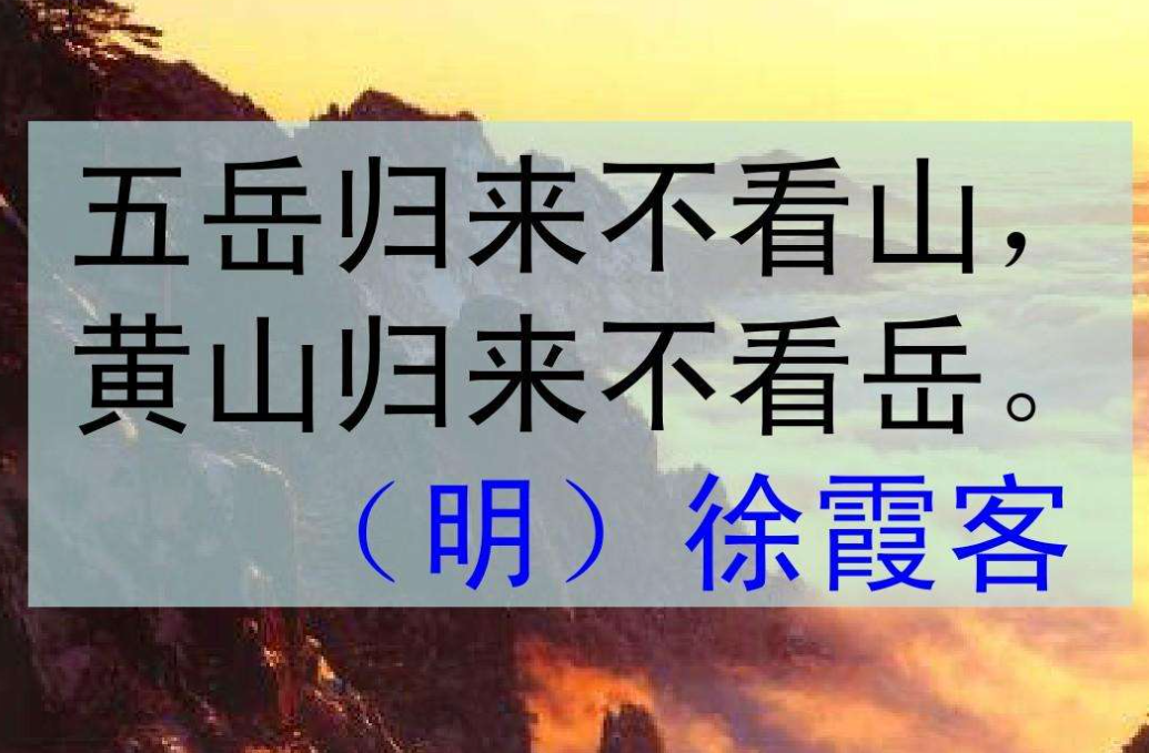 五岳归来不看山的下一句是什么