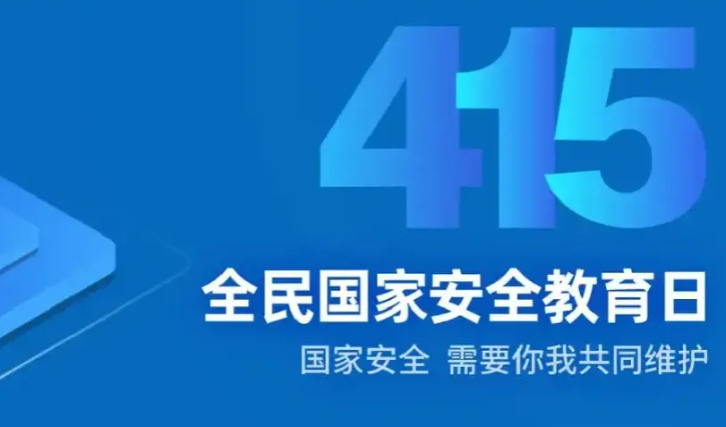 我国全民国家安全教育日是每年的什么时候