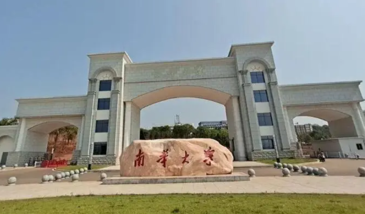 南华大学是一本还是二本?