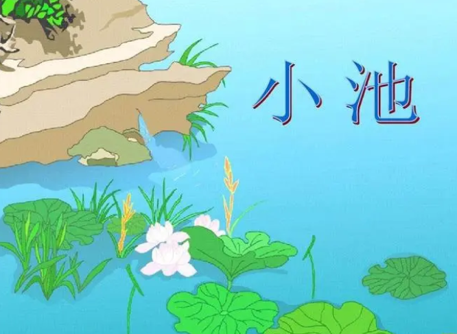 小池的作者是谁