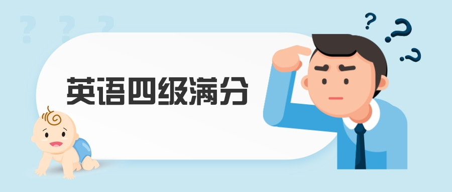 英语四级满分是多少分