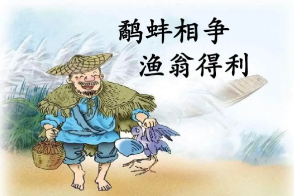 鹬蚌相争告诉的道理是什么