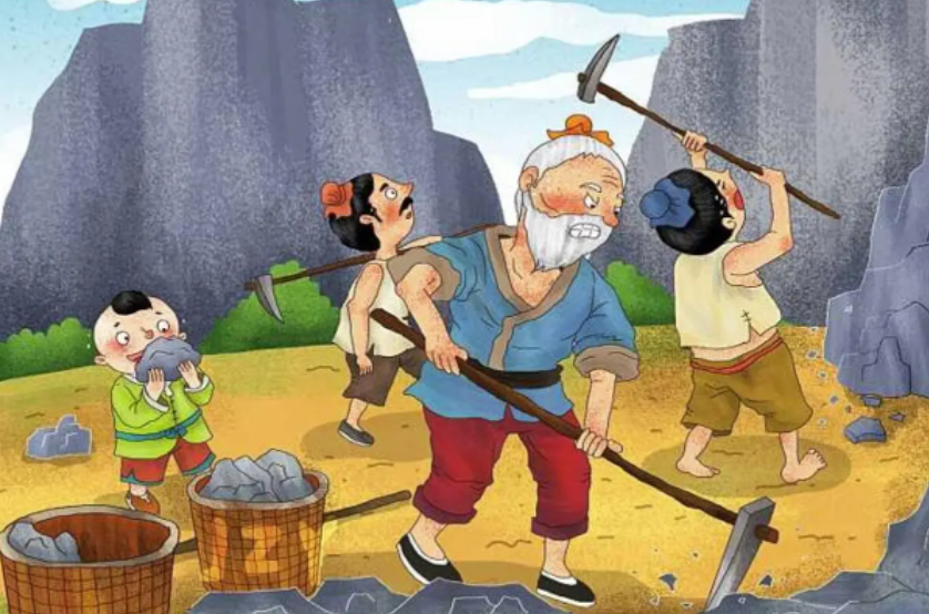 愚公移山的道理