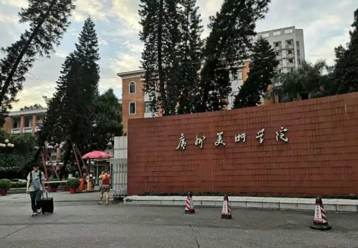 广州美术学院是几本