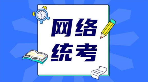 网络教育统考成绩一般多久公布
