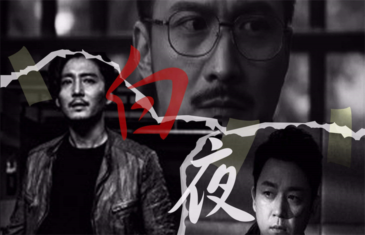 白夜追凶的真相是什么