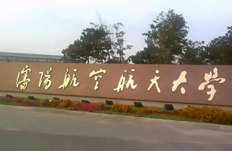 沈阳航空航天大学是几本呢