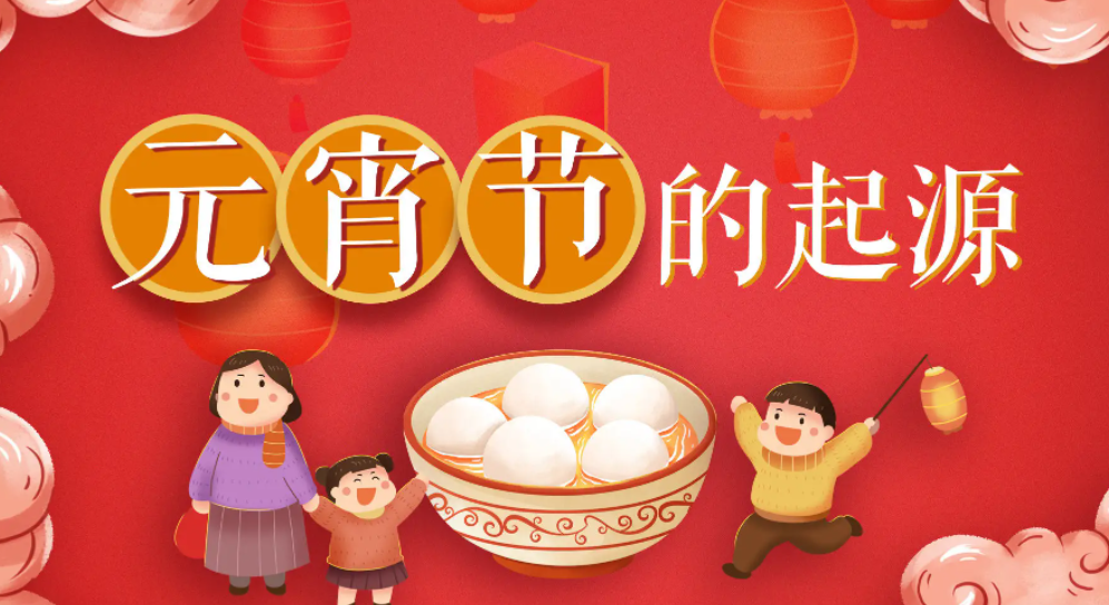 元宵节的来历是什么