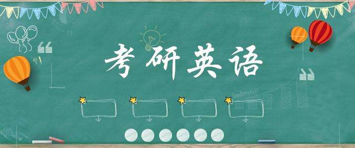 考研英语几级水平