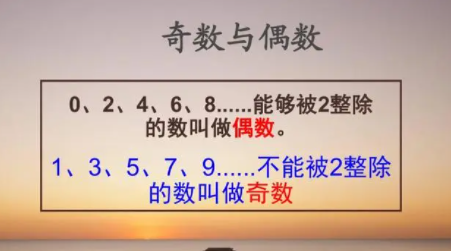 什么是偶数?