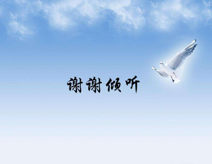 谢谢聆听还是谢谢倾听