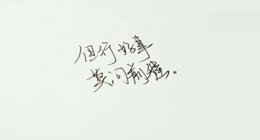 但行好事莫问前程什么意思