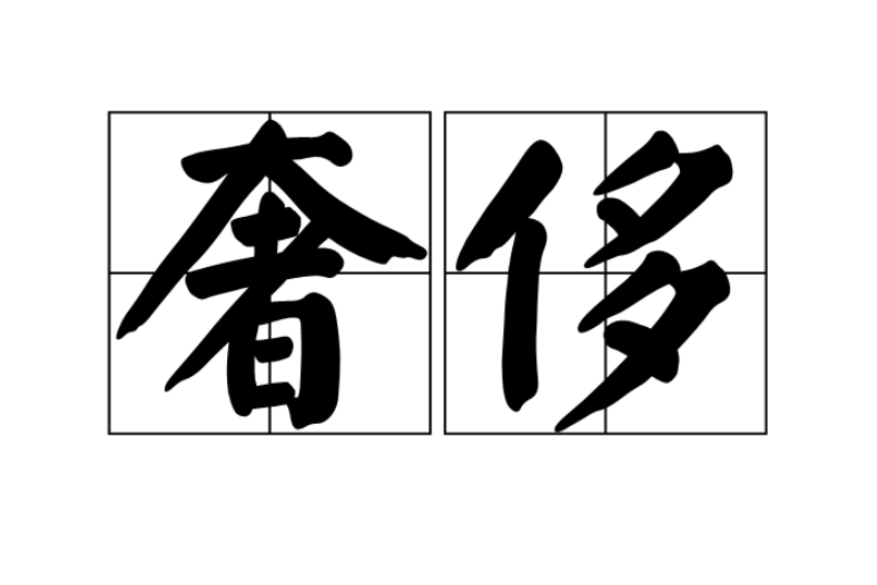 奢侈的读音是什么