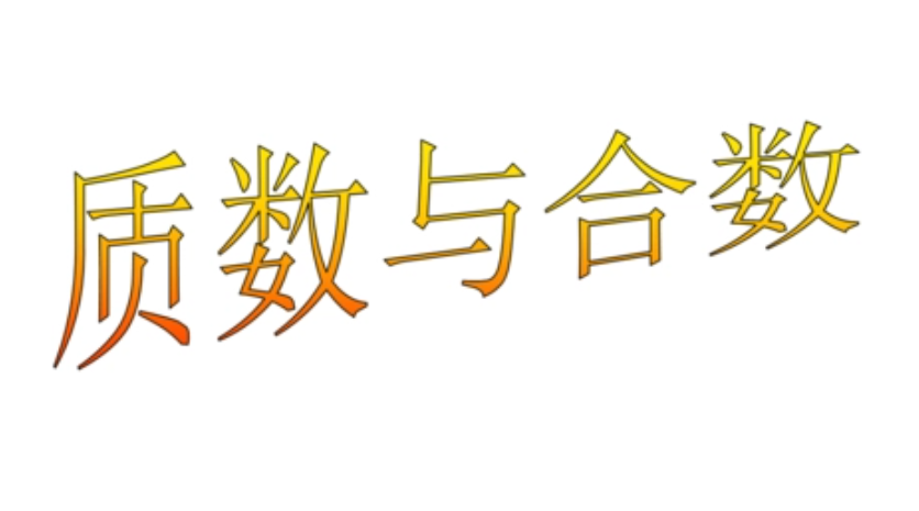 什么是合数？
