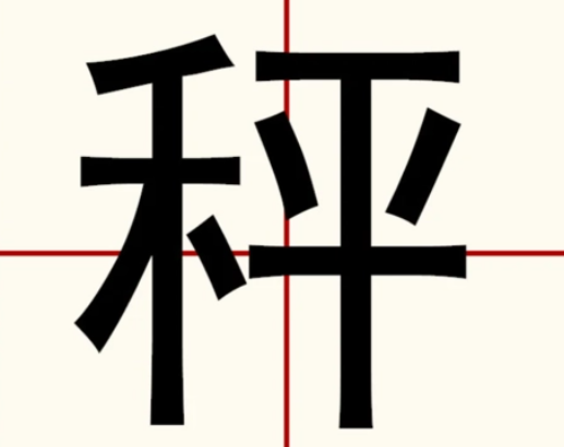 秤是不是多音字