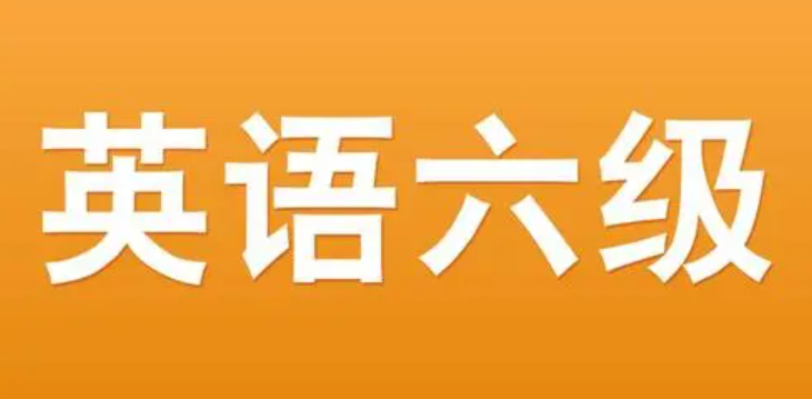 英语六级有什么用