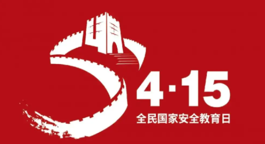 国家安全教育日是什么时候
