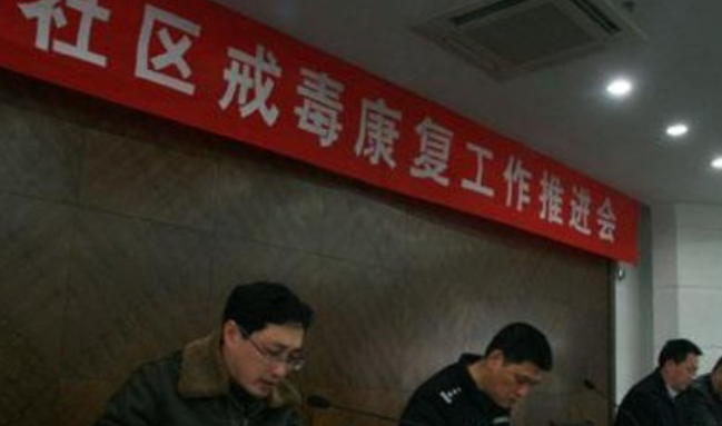 谁负责社区戒毒工作