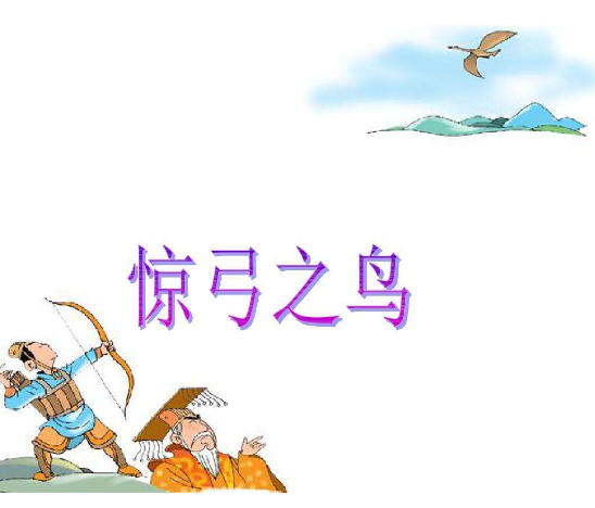 惊弓之鸟的寓意是什么
