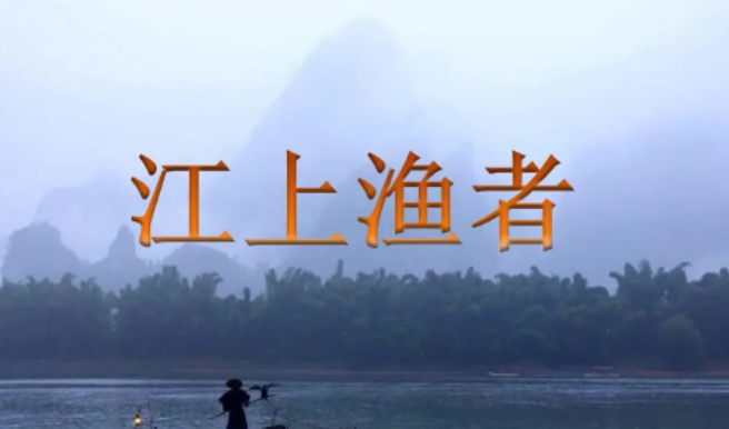 江上渔者的作者是谁