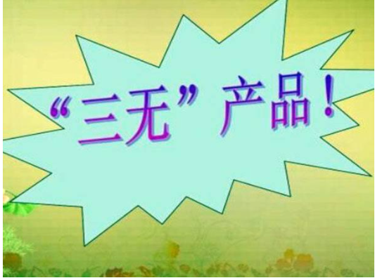 三无产品是哪三无