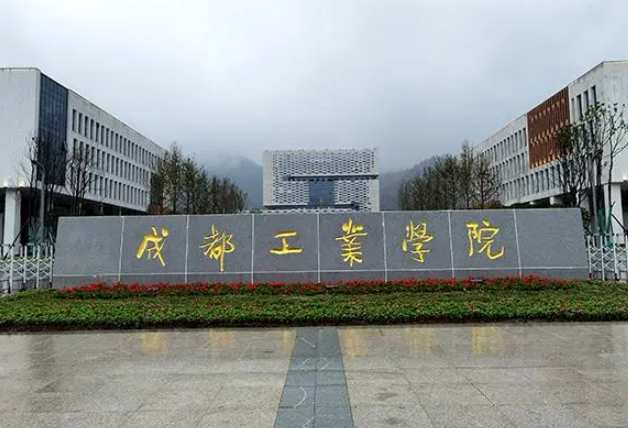 成都工业学院是几本院校