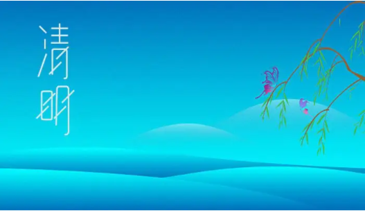 清明是第几个节气？