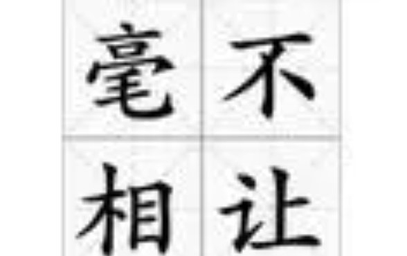 毫不相让是不是成语