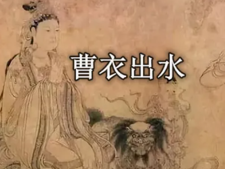 曹衣出水吴带当风是哪两位画家