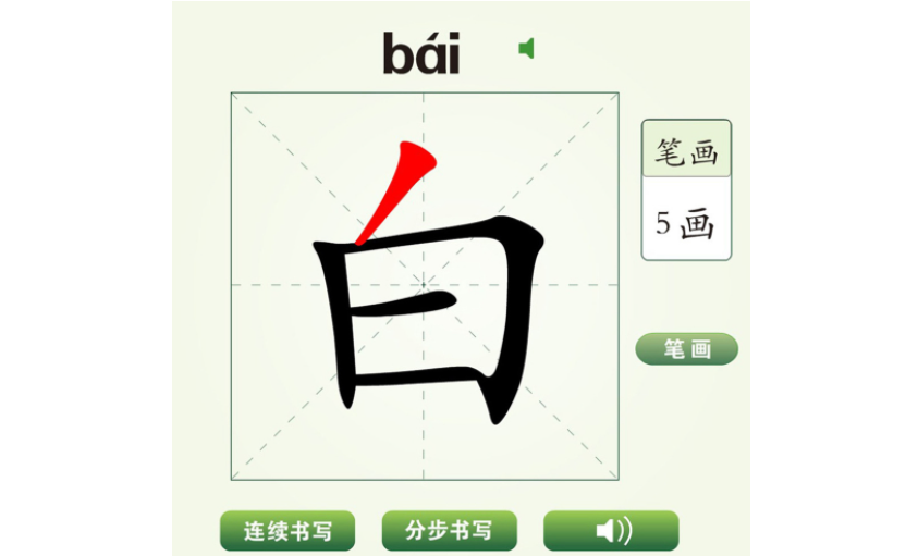 白字旁的字有哪些