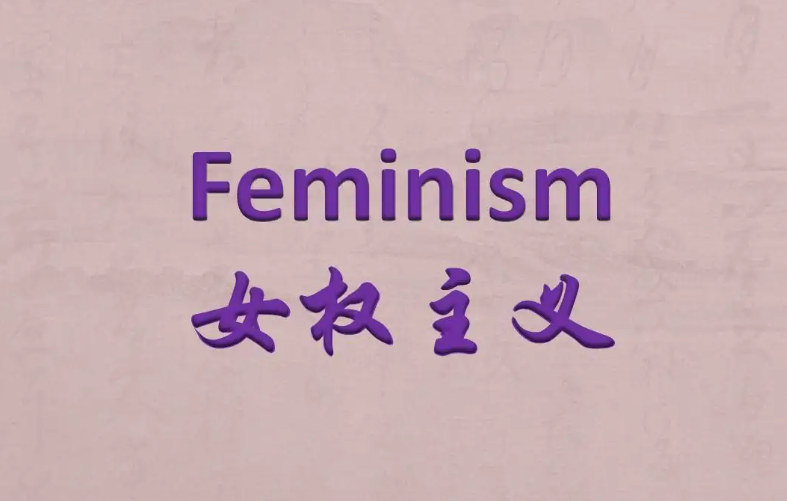 女权主义是什么意思