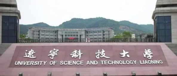 辽宁科技大学是一本还是二本