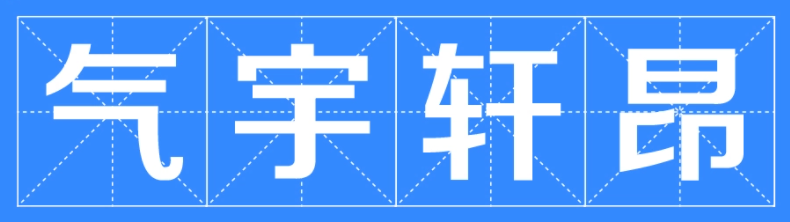 气宇轩昂的意思