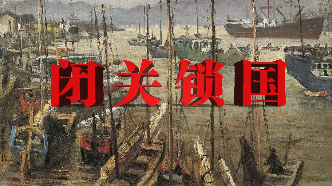 闭关锁国是谁提出的？