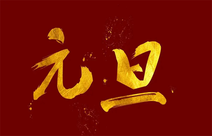 元旦法定节假日几天假