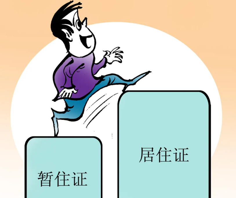 暂住证可以网上办理吗